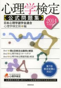 心理学検定公式問題集  2014年度版
