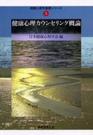 健康心理カウンセリング概論