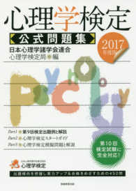 心理学検定公式問題集 2017年度版