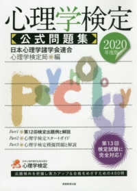 心理学検定公式問題集 2020年度版