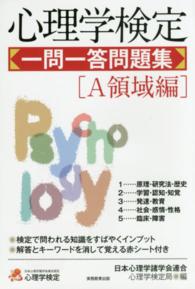 心理学検定一問一答問題集  A領域編