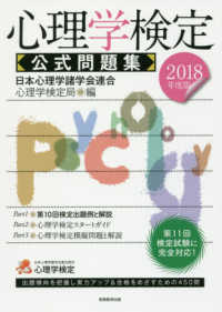 心理学検定公式問題集 2018年度版
