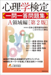 心理学検定一問一答問題集 第2版