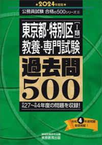 東京都・特別区「I類」教養・専門試験過去問500 2024年度版 公務員試験合格の500シリーズ