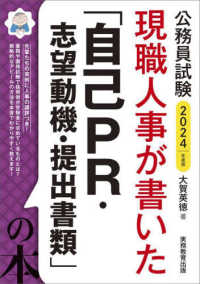 現職人事が書いた「自己PR・志望動機・提出書類」の本