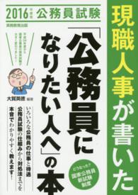 現職人事が書いた「公務員になりたい人へ」の本 2016年度版 公務員試験