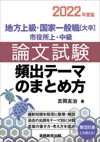 地方上級・国家一般職「大卒」市役所上・中級論文試験頻出テーマのまとめ方 2022年度版
