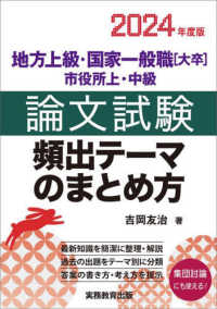 地方上級・国家一般職「大卒」 市役所上・中級論文試験頻出テーマのまとめ方 2024年度版
