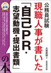 現職人事が書いた「自己PR・志望動機・提出書類」の本