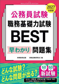 公務員試験職務基礎力試験BEST早わかり問題集 2027年度版