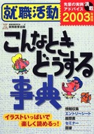 就職活動こんなときどうする事典