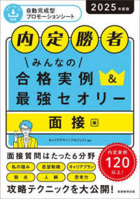 内定勝者みんなの合格実例&最強セオリー 2025年度版面接編