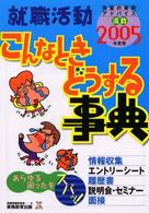 就職活動こんなときどうする事典