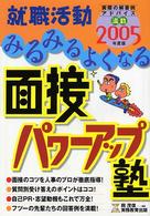 就職活動みるみるよくなる面接パワーアップ塾 実際の回答例アドバイス満載