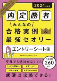 内定勝者みんなの合格実例&最強セオリー 2024年度版