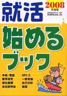 就活始めるブック 2008年度版 大学3年生短大1年生必読 就職の王道BOOKs