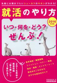 就活のやり方 2016年度版 いつ・何を・どう? ぜんぶ!  先輩には聞きづらいシューカツのキホンがわかる!