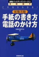 就職活動手紙の書き方・電話のかけ方 2007年度版 就職バックアップシリーズ