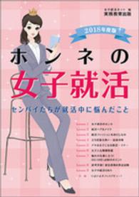 ホンネの女子就活 2018年度版 センパイたちが就活中に悩んだこと