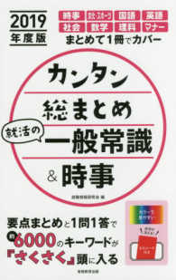 カンタン総まとめ就活の一般常識&時事