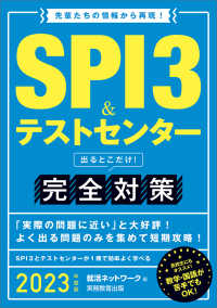 SPI3&テストセンター出るとこだけ!完全対策 2023年度版 就活ネットワークの就職試験完全対策 ; 1