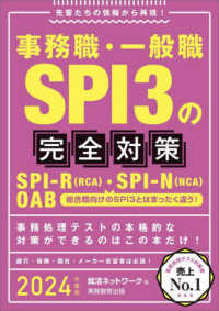 事務職・一般職SPI3の完全対策 2024年度版 SPI-R(RCA)・SPI-N(NCA) OAB 就活ネットワークの就職試験完全対策