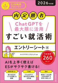 すごい就活術 内定勝者  ChatGPTを最大限に活用
