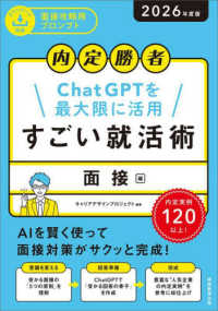 すごい就活術 内定勝者  ChatGPTを最大限に活用