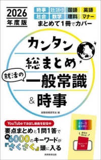カンタン総まとめ就活の一般常識&時事 2026年度版