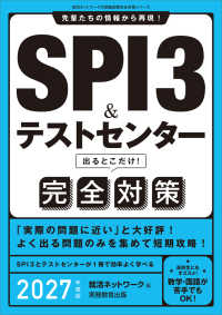 SPI3&テストセンター出るとこだけ!完全対策 2027年度版 就活ネットワークの就職試験完全対策