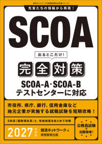 SCOA出るとこだけ!完全対策 SCOA-A・SCOA-Bテストセンターに対応