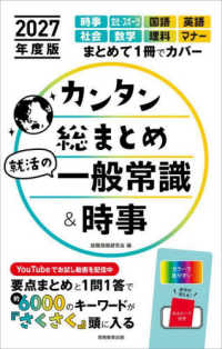 カンタン総まとめ就活の一般常識&時事 2027年度版