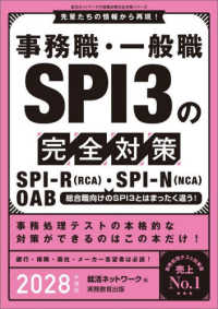 事務職・一般職SPI3の完全対策 2028年度版 SPI-R(RCA)・SPI-N(NCA) OAB 就活ネットワークの就職試験完全対策