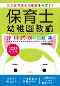 保育士・幼稚園教諭採用試験問題集 2023年度版 公立保育園&幼稚園をめざす!