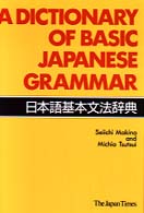 日本語基本文法辞典 A dictionary of basic Japanese grammar