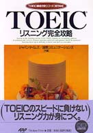 TOEICリスニング完全攻略 TOEIC徹底分析シリーズ[30日完成]