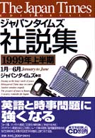 ｼﾞｬﾊﾟﾝﾀｲﾑｽﾞ社説集 1999年上半期