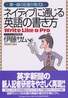 第一線の記者が教えるネイティブに通じる英語の書き方