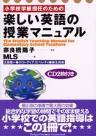 小学校学級担任のための楽しい英語の授業マニュアル The English teaching manual for elementary school teachers