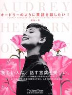 オードリーのように英語を話したい! Audrey Hepburn:on & off