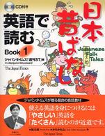英語で読む日本昔ばなし Book 1 Japanese folk tales