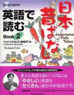 英語で読む日本昔ばなし Book 2 Japanese folk tales