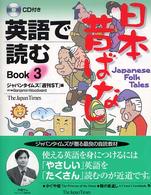 英語で読む日本昔ばなし Book 3 Japanese folk tales