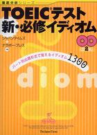 TOEICテスト新・必修イディオム パート別出題形式で覚えるイディオム1300 徹底分析シリーズ