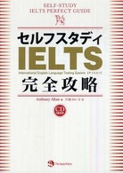 セルフスタディIELTS完全攻略 Self-study IELTS perfect guide