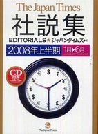 ジャパンタイムズ社説集 2008年上半期