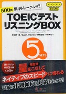 TOEICテストリスニングBOX set 500問集中トレーニング!