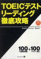 TOEICテストリーディング徹底攻略