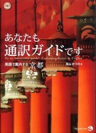 あなたも通訳ｶﾞｲﾄﾞです 英語で案内する京都