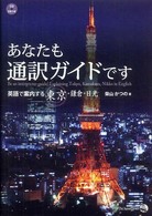 あなたも通訳ｶﾞｲﾄﾞです 英語で案内する東京･鎌倉･日光